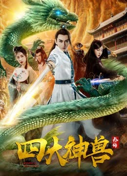 四大神兽外传 海报 高清在线观看