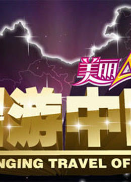 唱游中国 海报 高清在线观看