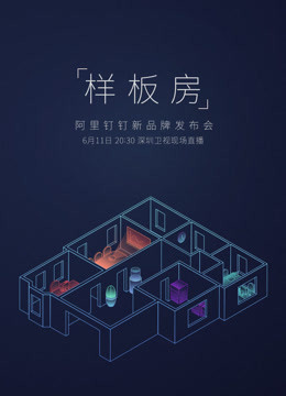 钉钉超级发布会 海报 高清在线观看