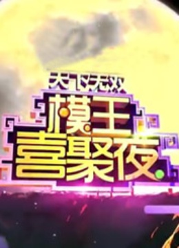 模王喜聚夜 海报 高清在线观看