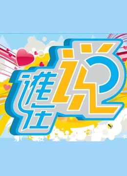 谁在说（周间版） 海报 高清在线观看