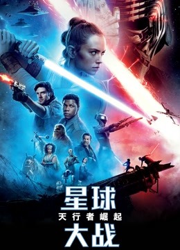 星球大战9：天行者崛起（普通话） 海报 高清在线观看