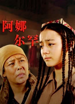 阿娜尔罕 海报 高清在线观看