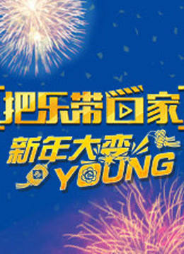 把乐带回家 新年大变YOUNG 海报 高清在线观看