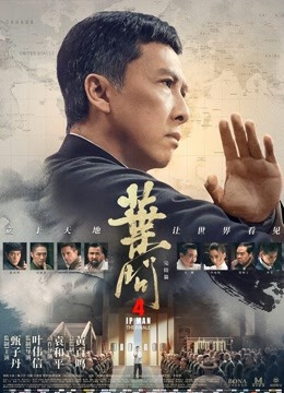 叶问4：完结篇（粤语） 海报 高清在线观看
