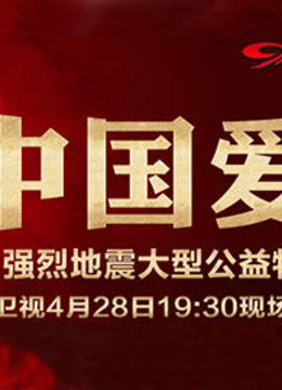 中国爱420芦山地震公益晚会 海报 高清在线观看