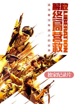 《解放·终局营救》独家纪录片 海报 高清在线观看