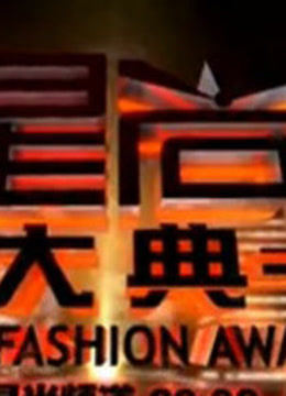 星尚大典 海报 高清在线观看