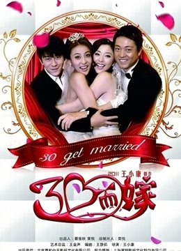 三十而嫁 海报 高清在线观看