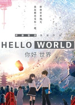 你好世界（日语） 海报 高清在线观看