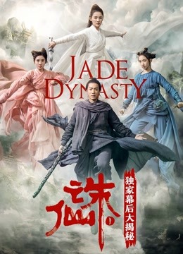 《诛仙Ⅰ》独家幕后大揭秘 海报 高清在线观看