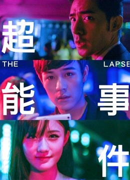 超能事件 海报 高清在线观看