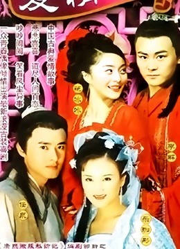 爱情宝典 海报 高清在线观看