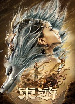 东游 海报 高清在线观看