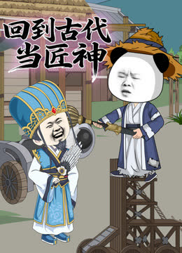 回到古代当匠神 海报 高清在线观看