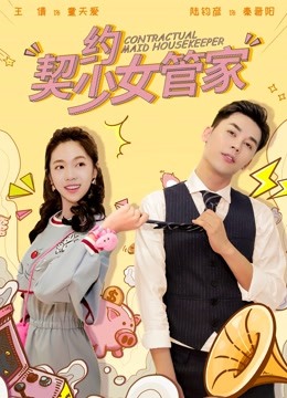 契约少女管家 海报 高清在线观看