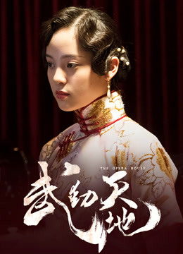 武动天地 海报 高清在线观看