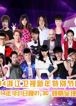浙江卫视2014新年特别节目 海报 高清在线观看