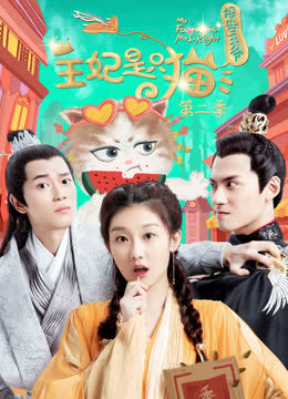 报告王爷，王妃是只猫第二季 海报 高清在线观看