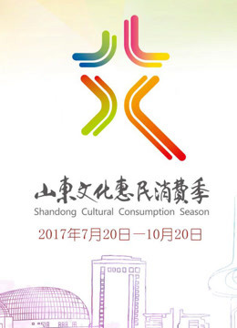 首届山东文化惠民消费季开幕式 海报 高清在线观看