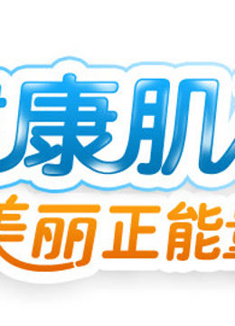 健康肌础 海报 高清在线观看