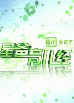 星爸育儿经 海报 高清在线观看