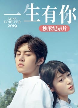 《一生有你2019》独家纪录片 海报 高清在线观看