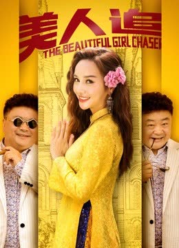 美人追 海报 高清在线观看