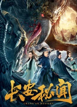 长安秘闻 海报 高清在线观看