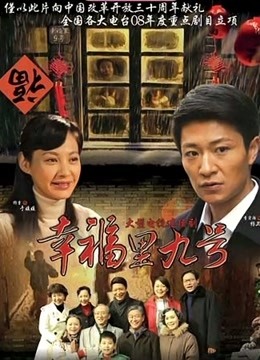 幸福里九号 海报 高清在线观看