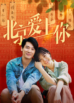 北京爱上你 海报 高清在线观看