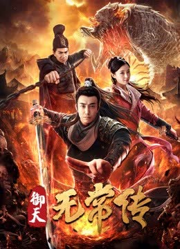 御天无常传 海报 高清在线观看