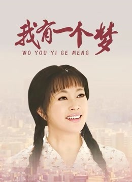 我有一个梦 海报 高清在线观看