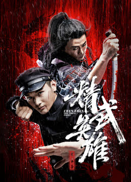 霍家拳之精武英雄 海报 高清在线观看