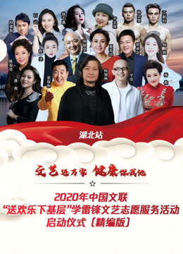文艺进万家 健康你我他 海报 高清在线观看