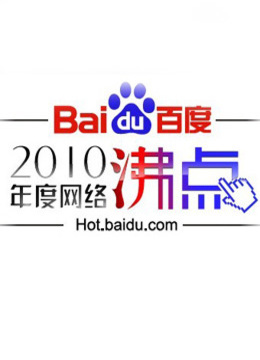百度网络沸点晚会 海报 高清在线观看