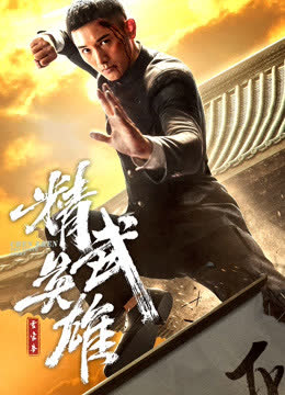 霍家拳之精武英雄（日语） 海报 高清在线观看