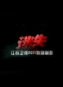 迷失 海报 高清在线观看