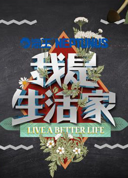 我是生活家 海报 高清在线观看