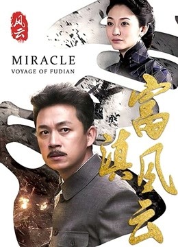 富滇风云 海报 高清在线观看