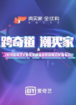 奥买家-潮流合伙人项目线下发布会 海报 高清在线观看
