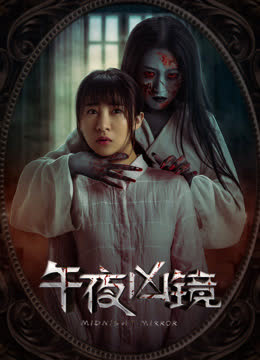 午夜凶镜 海报 高清在线观看