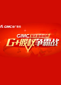 2016年广东省广告集团春晚 海报 高清在线观看