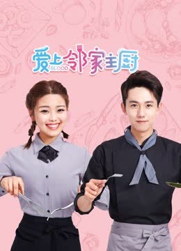 爱上邻家主厨 海报 高清在线观看