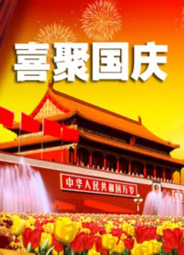 喜聚国庆 海报 高清在线观看