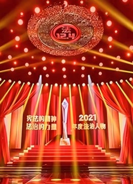 2021年度法治人物 海报 高清在线观看