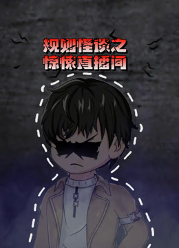 规则怪谈之惊悚直播间 海报 高清在线观看
