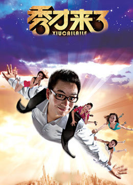 秀才来了 海报 高清在线观看
