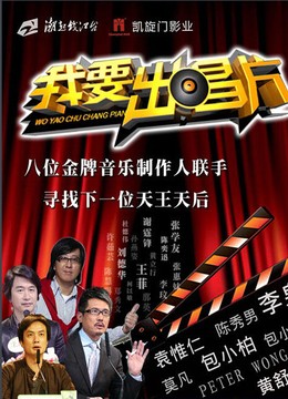 我要出唱片 海报 高清在线观看