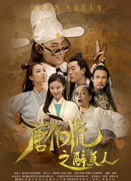 唐伯虎之醉美人 海报 高清在线观看